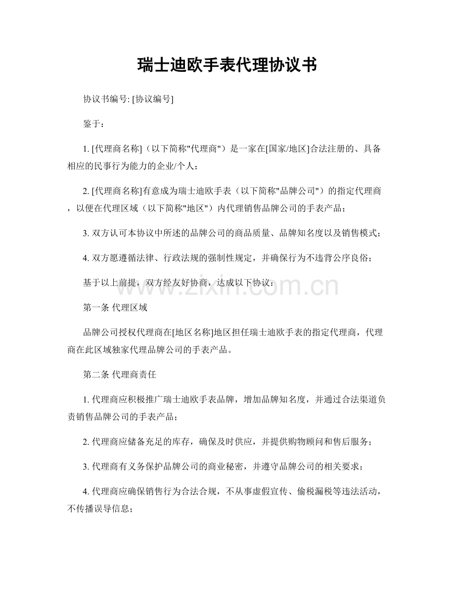 瑞士迪欧手表代理协议书.docx_第1页