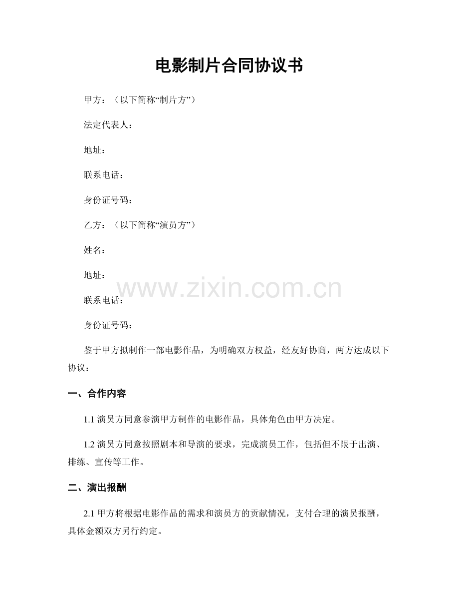电影制片合同协议书.docx_第1页