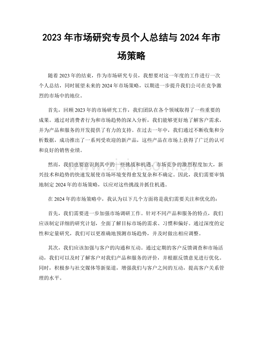 2023年市场研究专员个人总结与2024年市场策略.docx_第1页