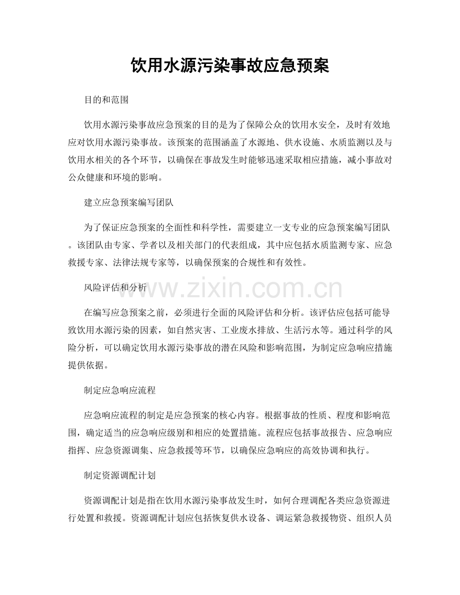 饮用水源污染事故应急预案.docx_第1页
