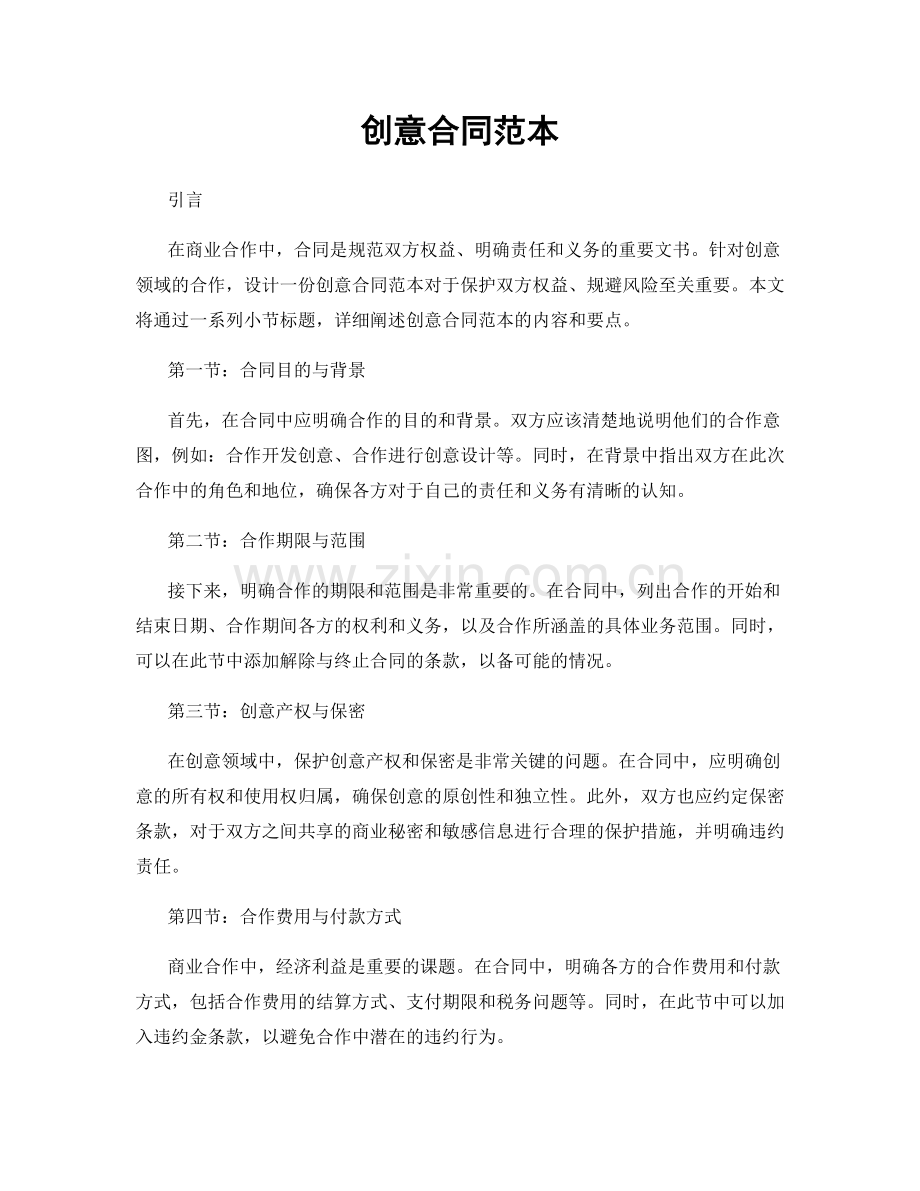 创意合同范本.docx_第1页