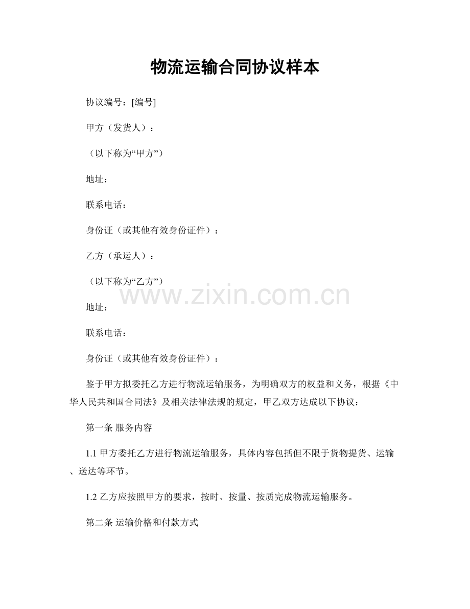 物流运输合同协议样本.docx_第1页