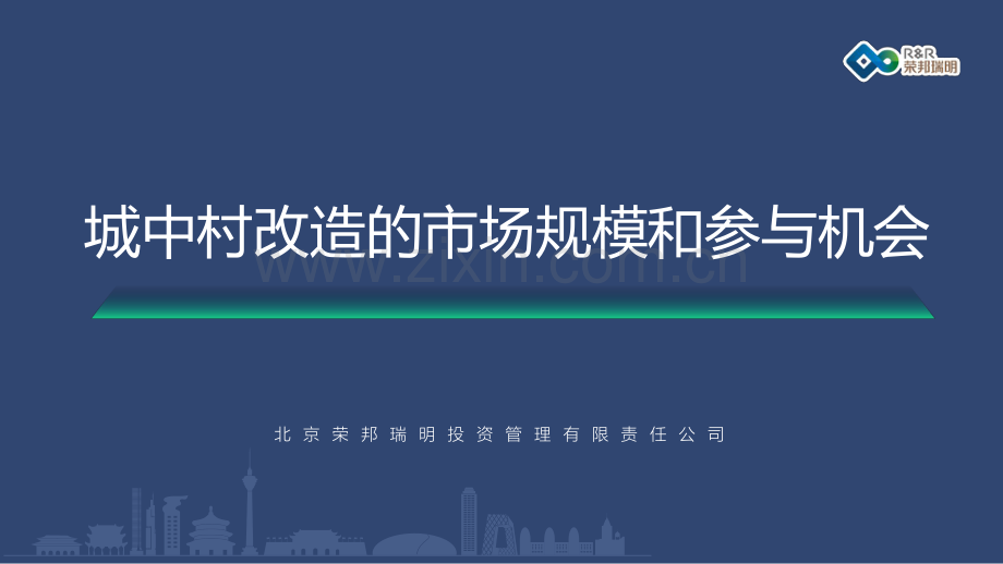 城中村改造的市场规模和参与机会.pdf_第1页