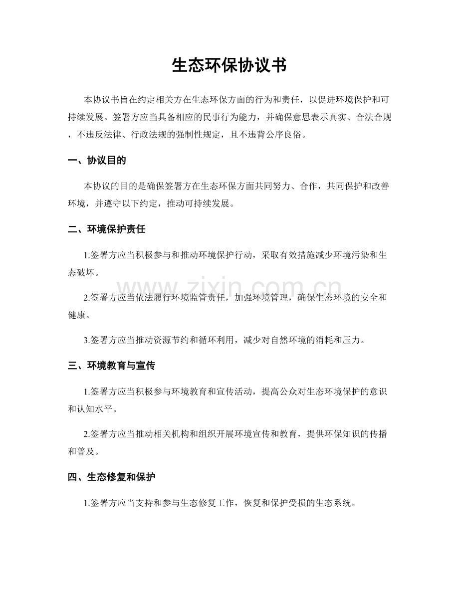 生态环保协议书.docx_第1页
