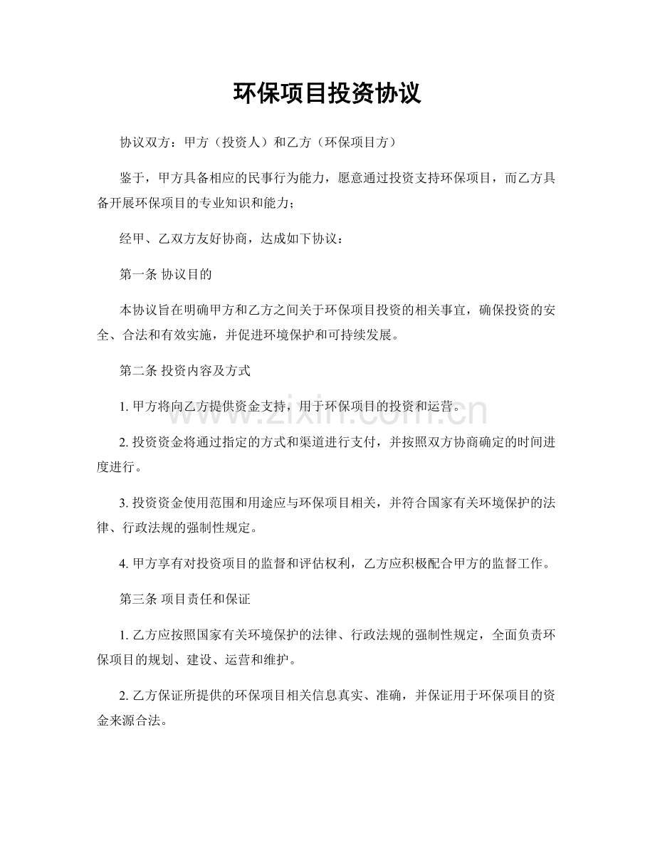 环保项目投资协议.docx_第1页