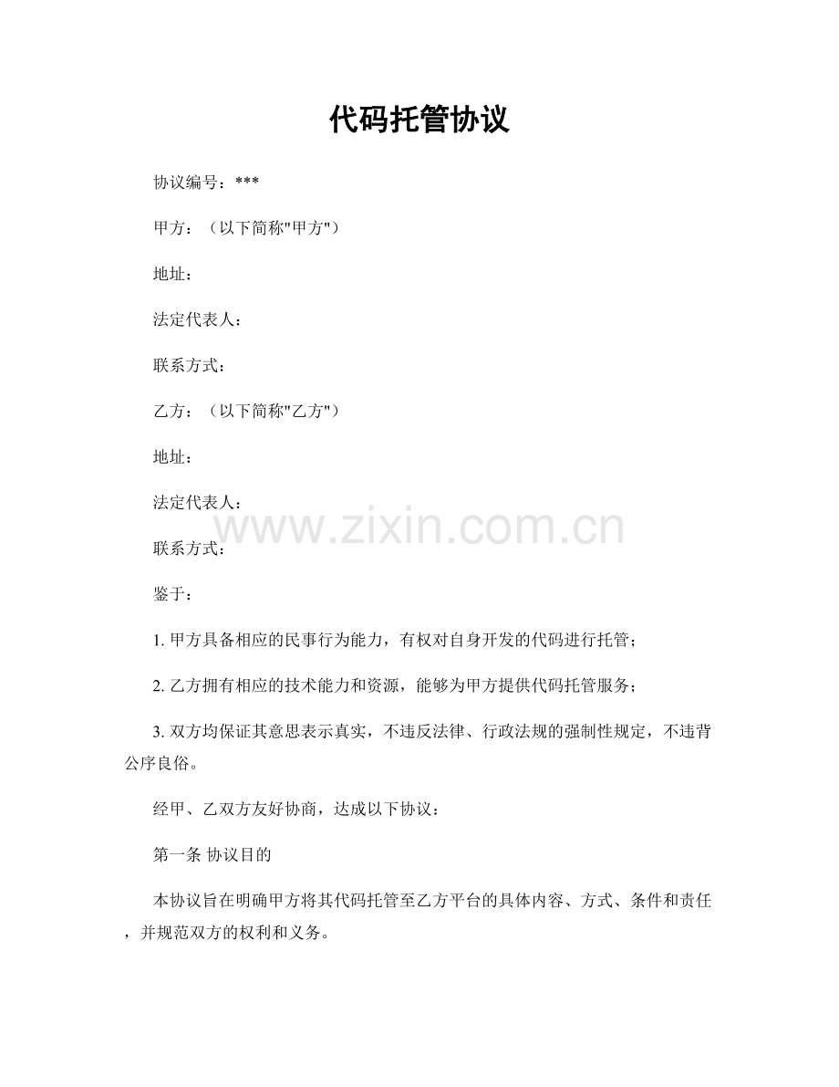 代码托管协议.docx_第1页