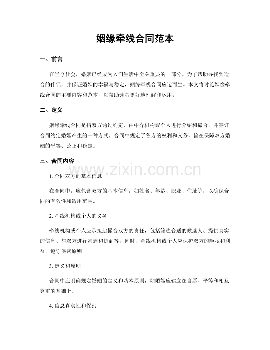 姻缘牵线合同范本.docx_第1页
