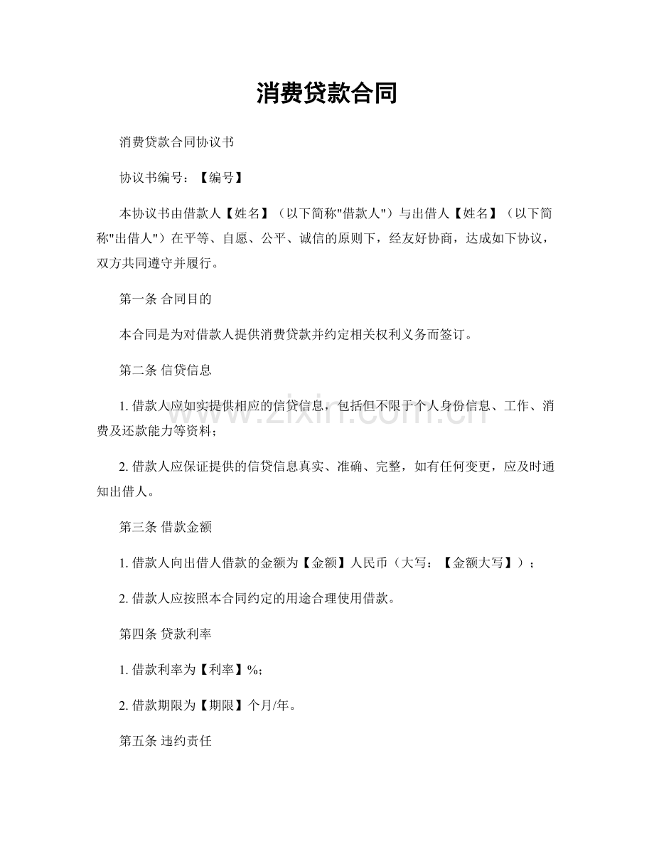 消费贷款合同.docx_第1页