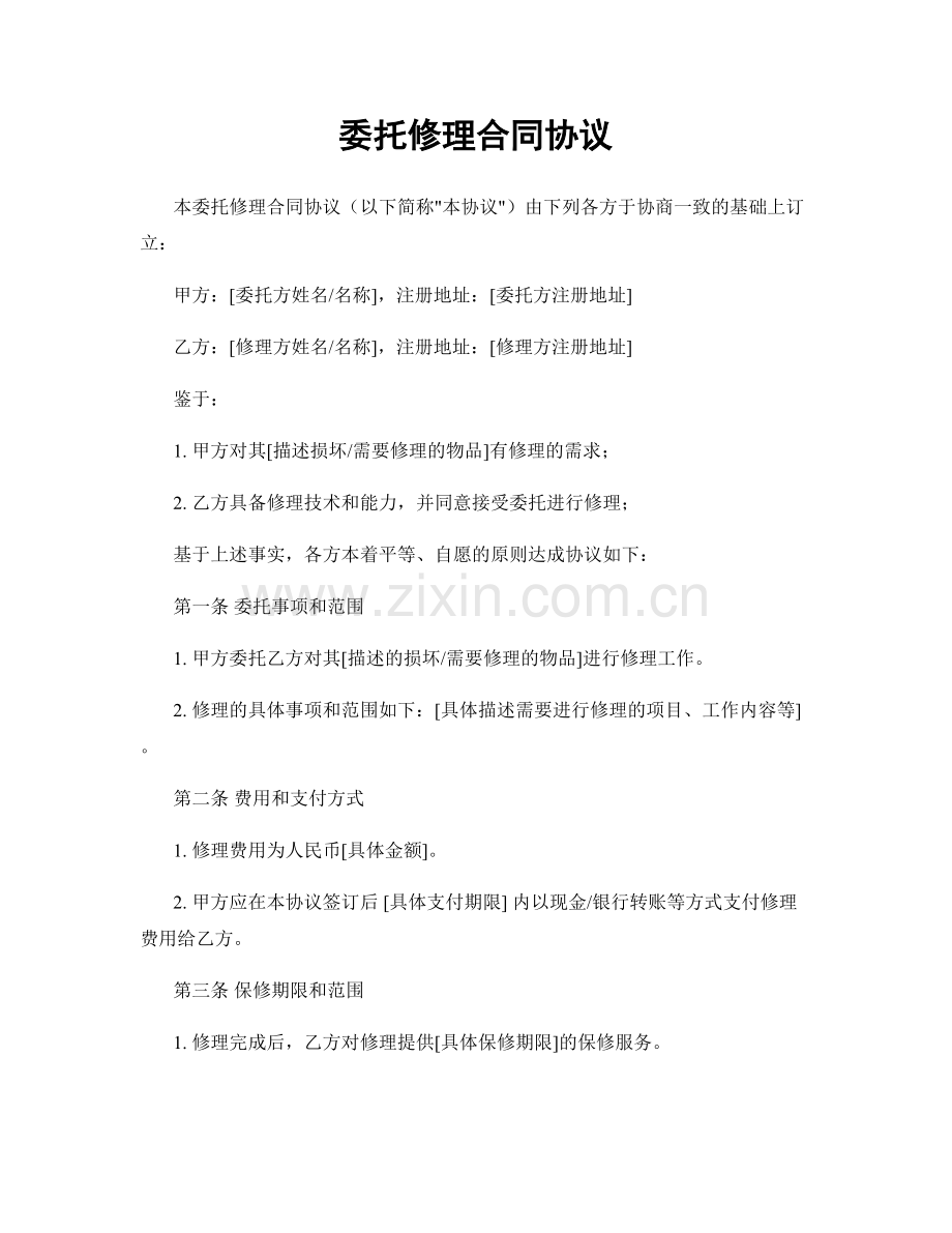 委托修理合同协议.docx_第1页