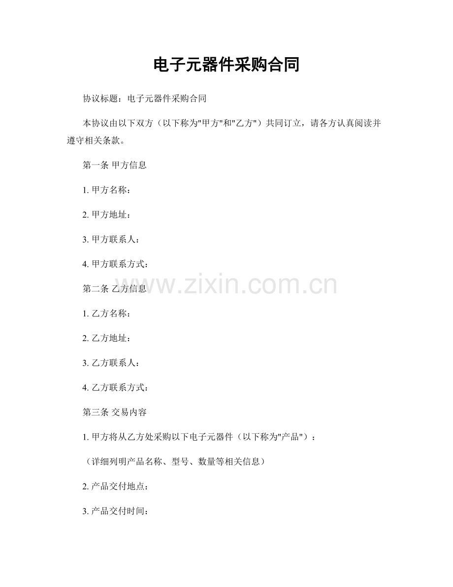 电子元器件采购合同.docx_第1页