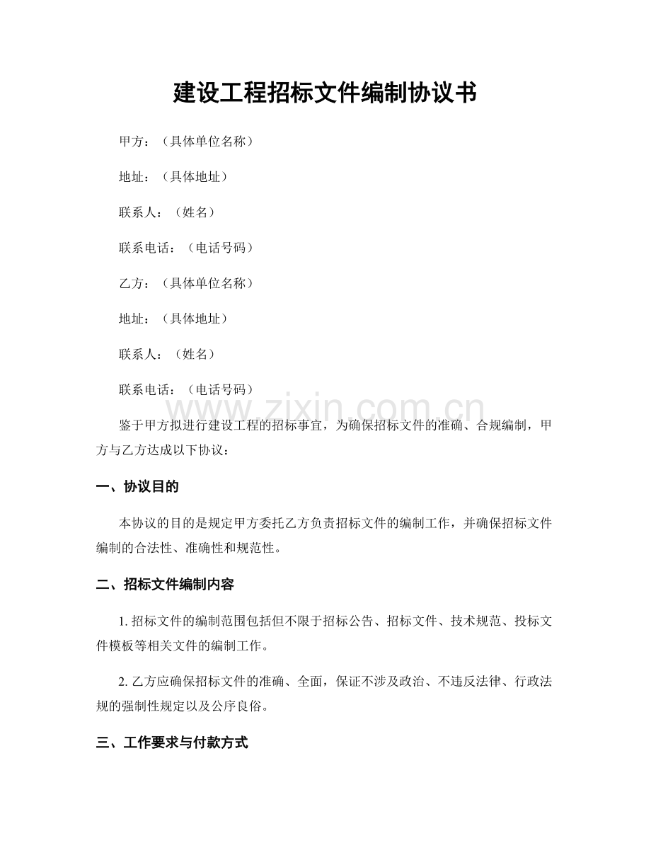建设工程招标文件编制协议书.docx_第1页