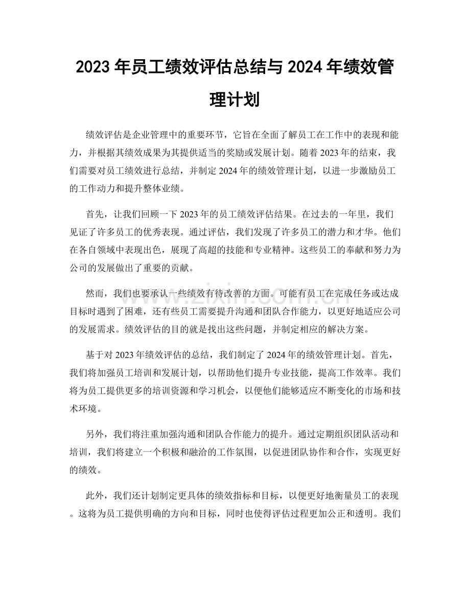 2023年员工绩效评估总结与2024年绩效管理计划.docx_第1页