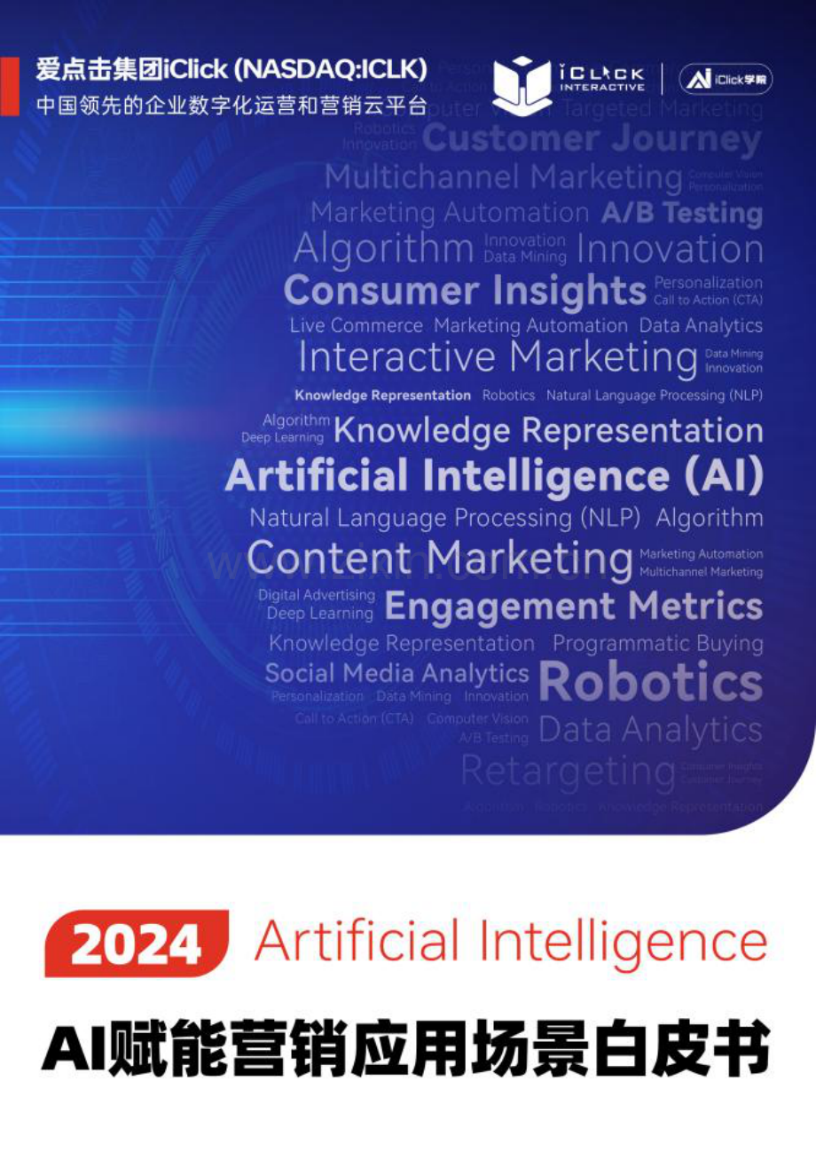 2024年AI赋能营销应用场景白皮书.pdf_第1页