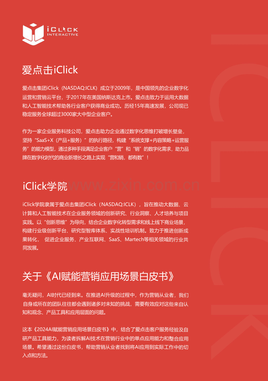 2024年AI赋能营销应用场景白皮书.pdf_第2页