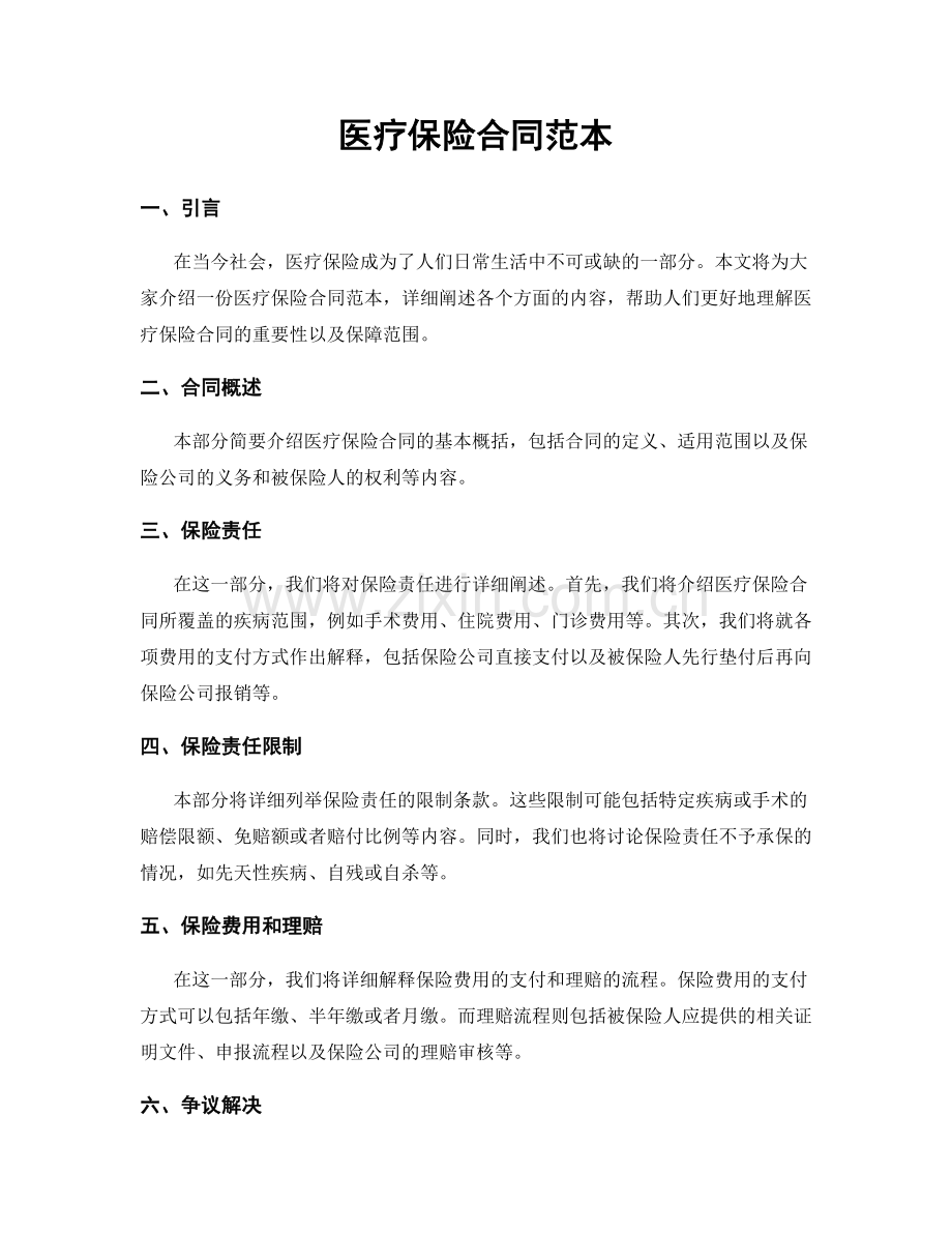 医疗保险合同范本.docx_第1页