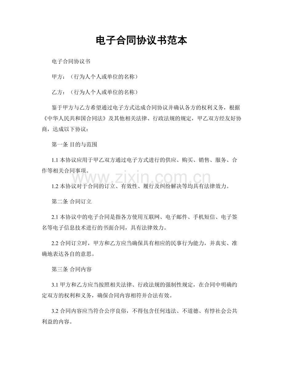电子合同协议书范本.docx_第1页