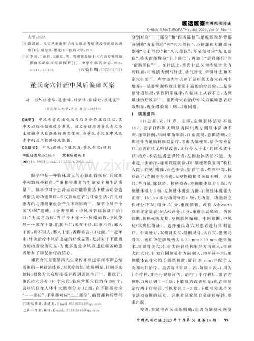 董氏奇穴针治中风后偏瘫医案.pdf