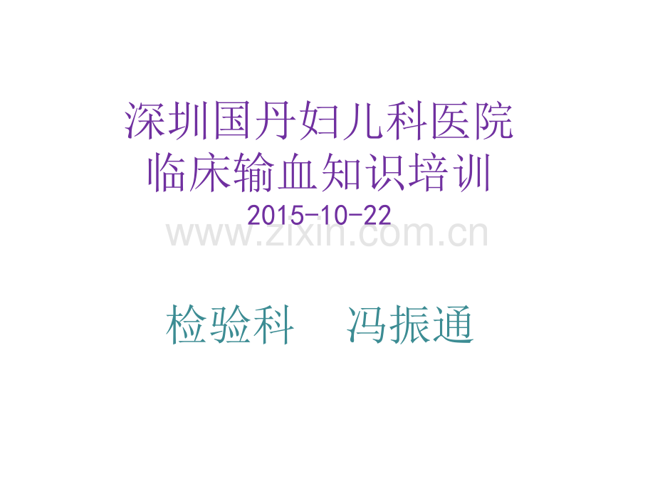 临床输血知识培训课件.ppt_第1页
