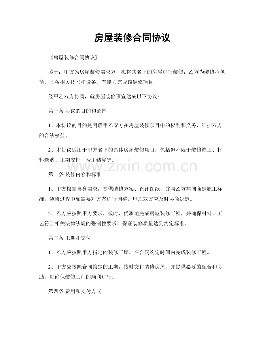 房屋装修合同协议.docx_第1页