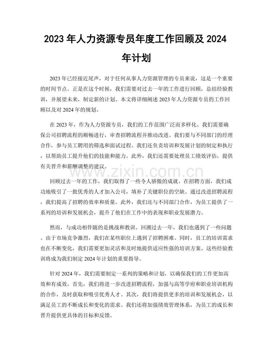 2023年人力资源专员年度工作回顾及2024年计划.docx_第1页