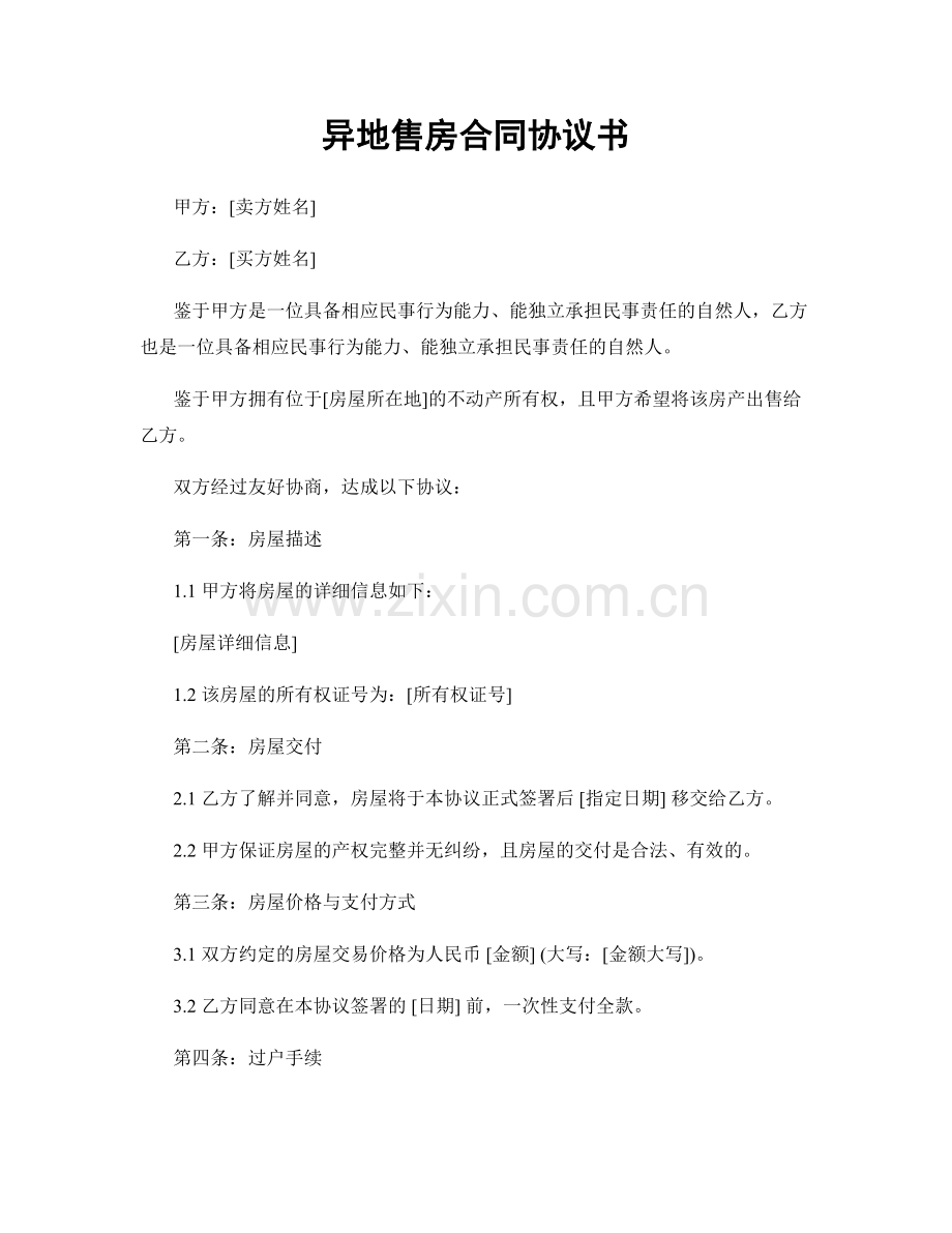 异地售房合同协议书.docx_第1页
