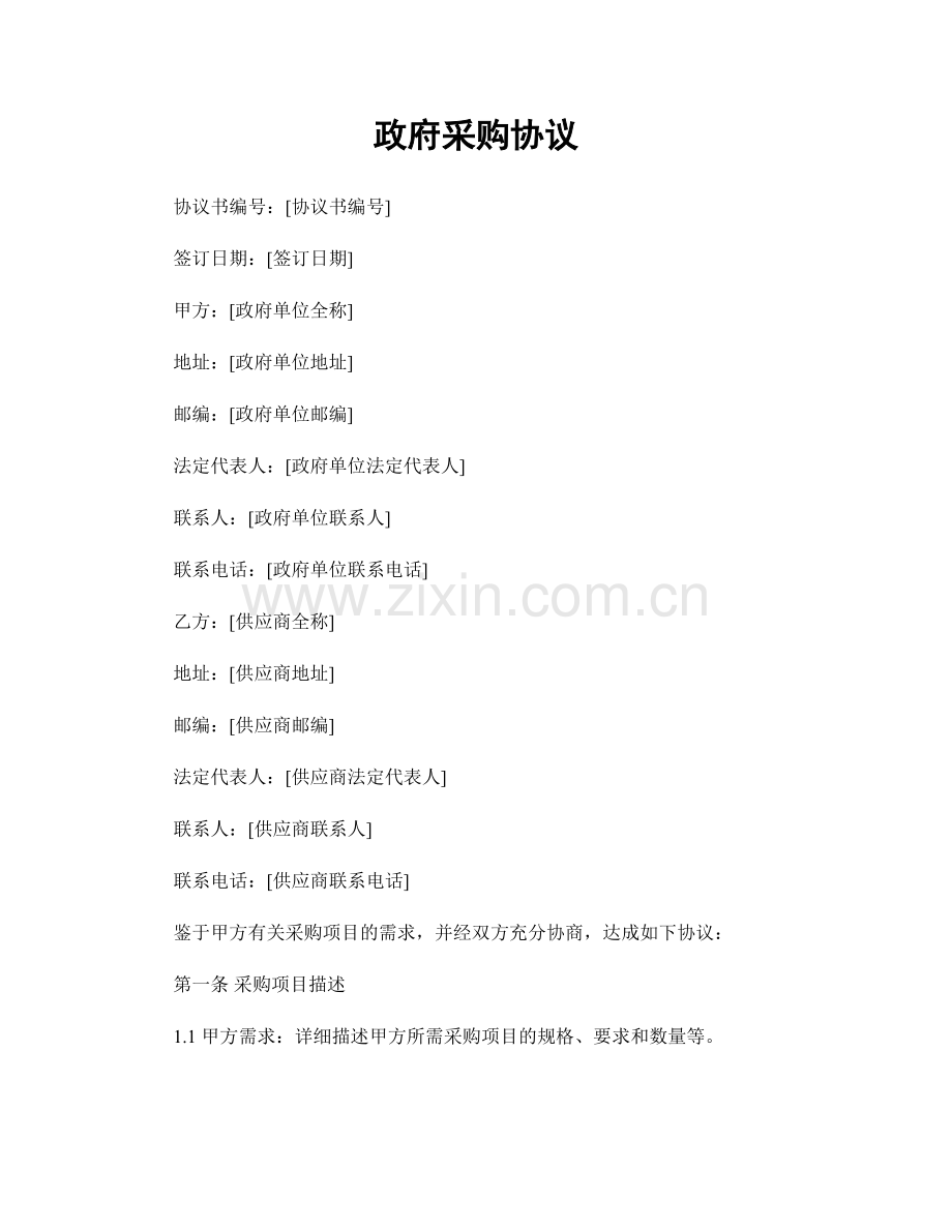 政府采购协议.docx_第1页