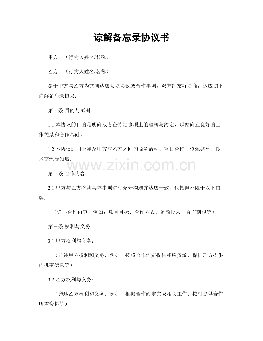 谅解备忘录协议书.docx_第1页