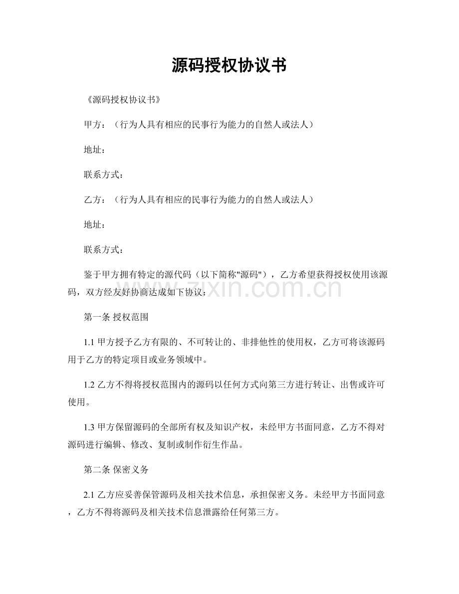 源码授权协议书.docx_第1页