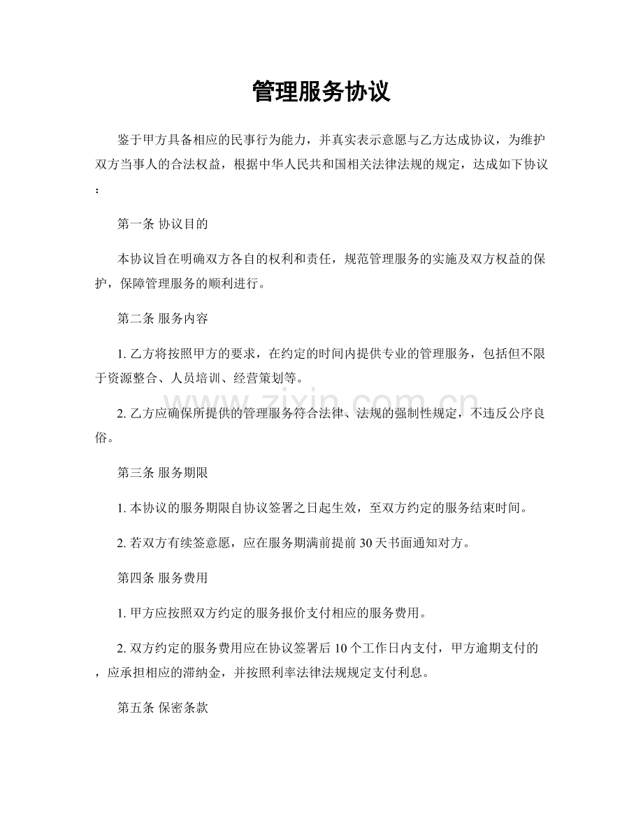 管理服务协议.docx_第1页