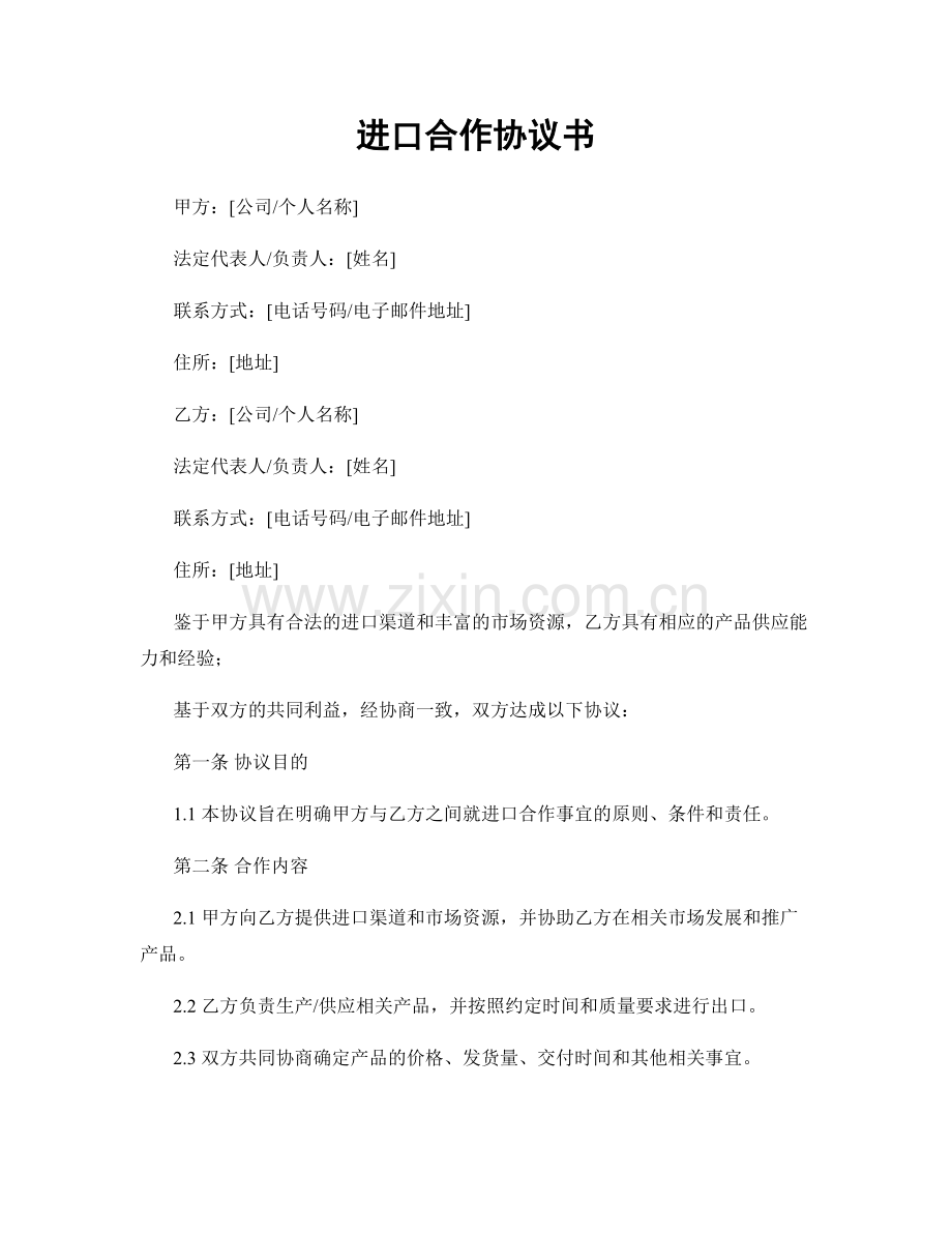 进口合作协议书.docx_第1页