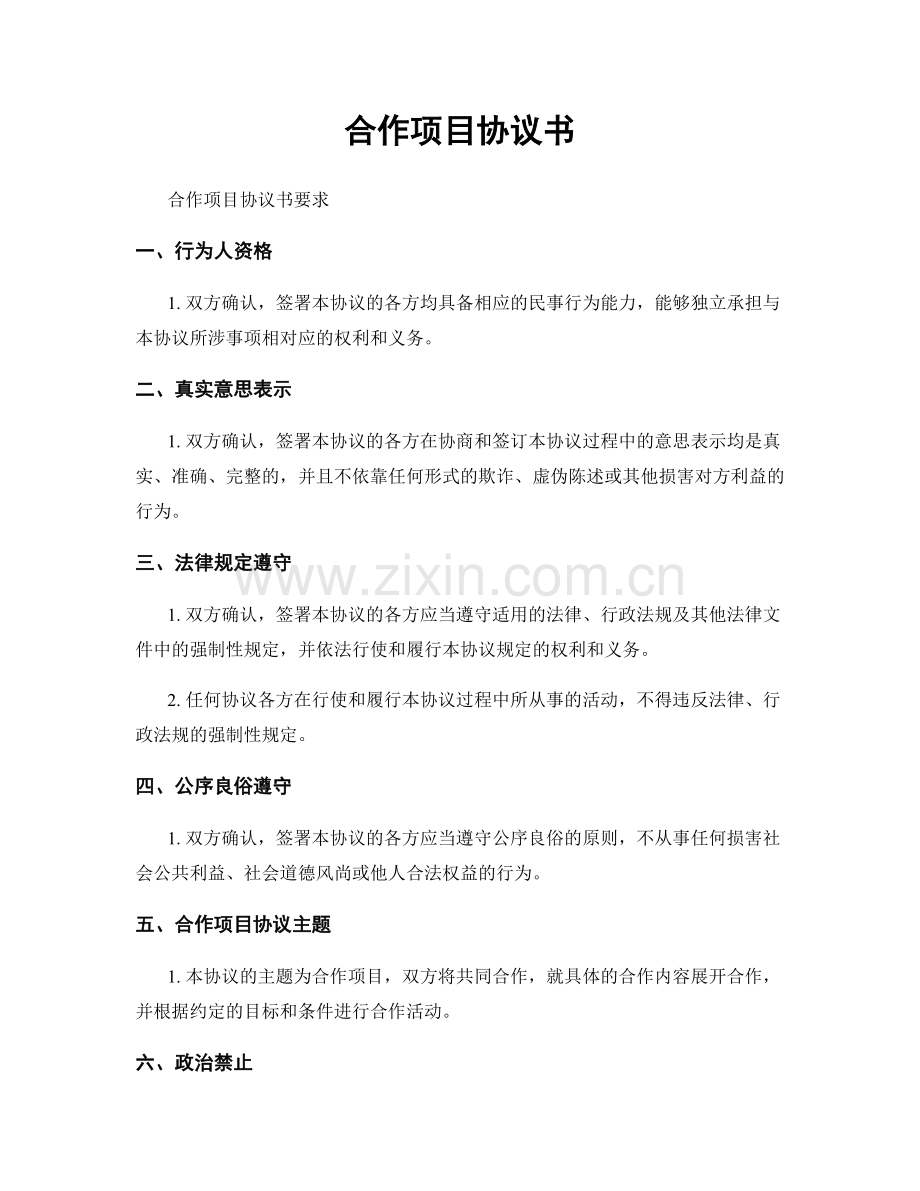 合作项目协议书.docx_第1页