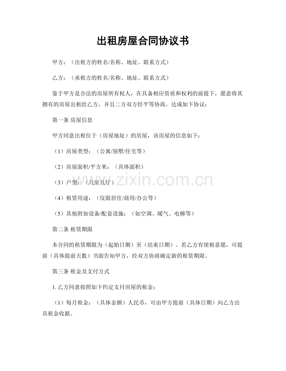 出租房屋合同协议书.docx_第1页