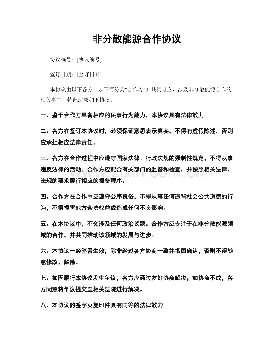 非分散能源合作协议.docx_第1页