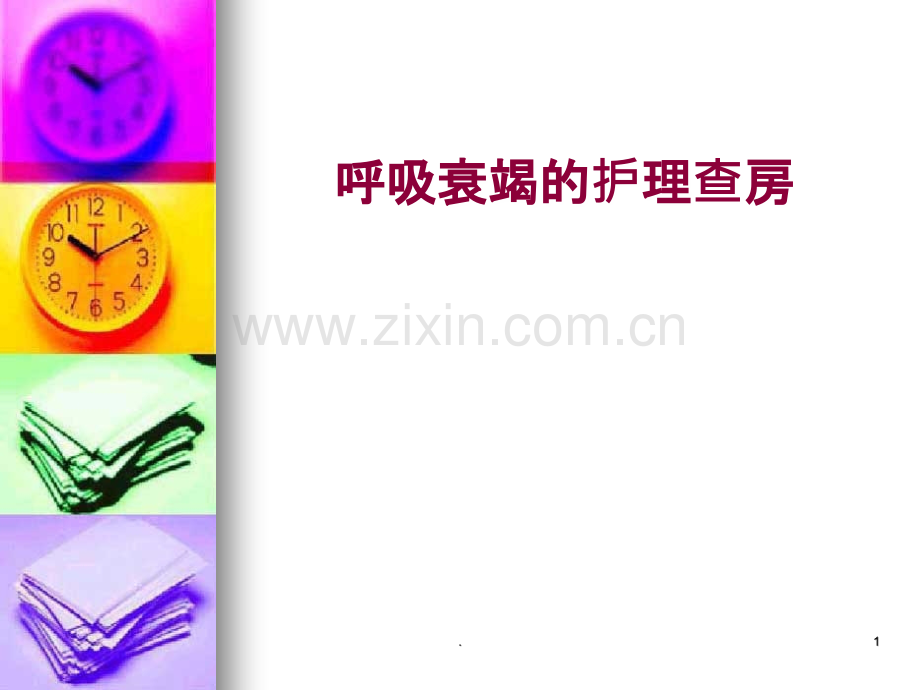 呼吸吸衰竭的护理查房.ppt_第1页