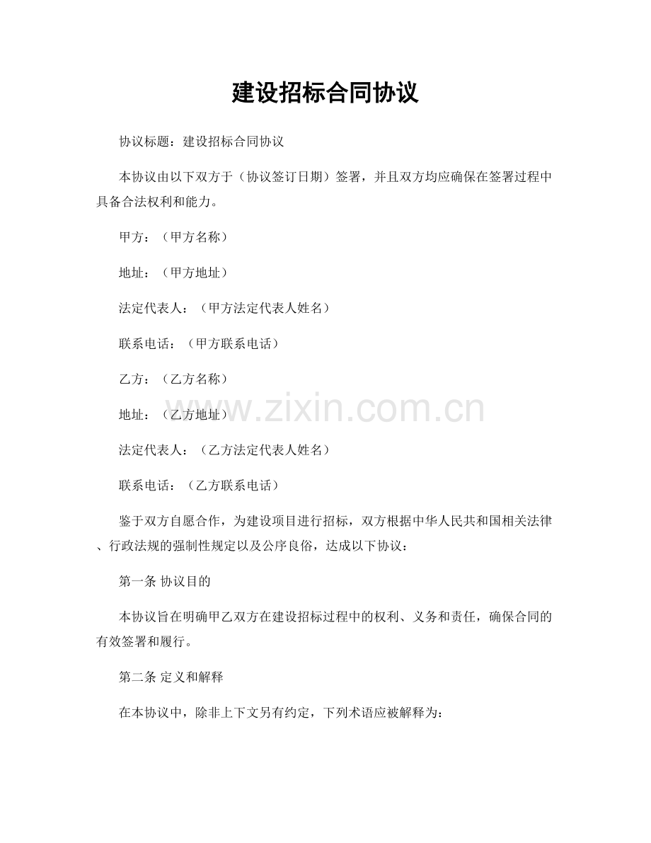 建设招标合同协议.docx_第1页