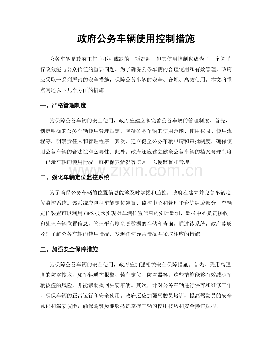 政府公务车辆使用控制措施.docx_第1页