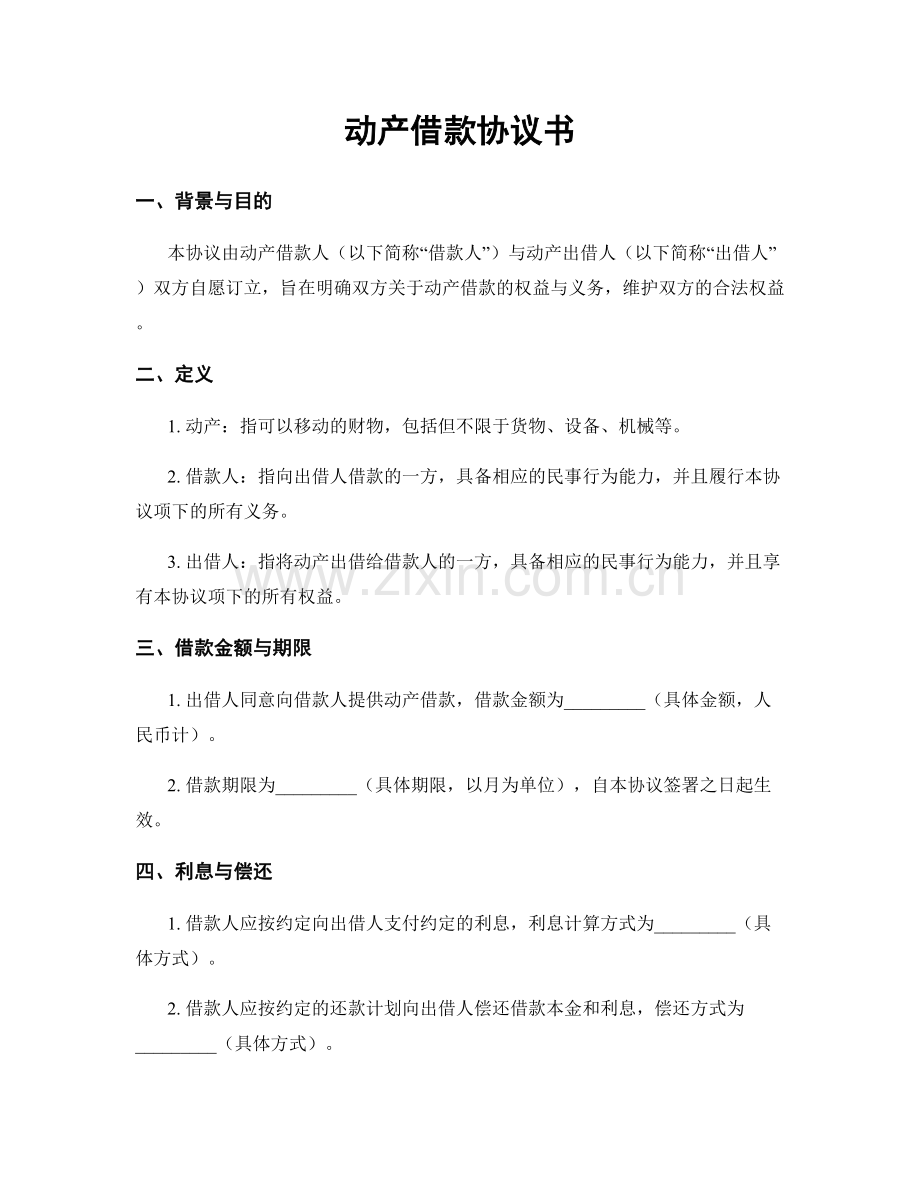 动产借款协议书.docx_第1页