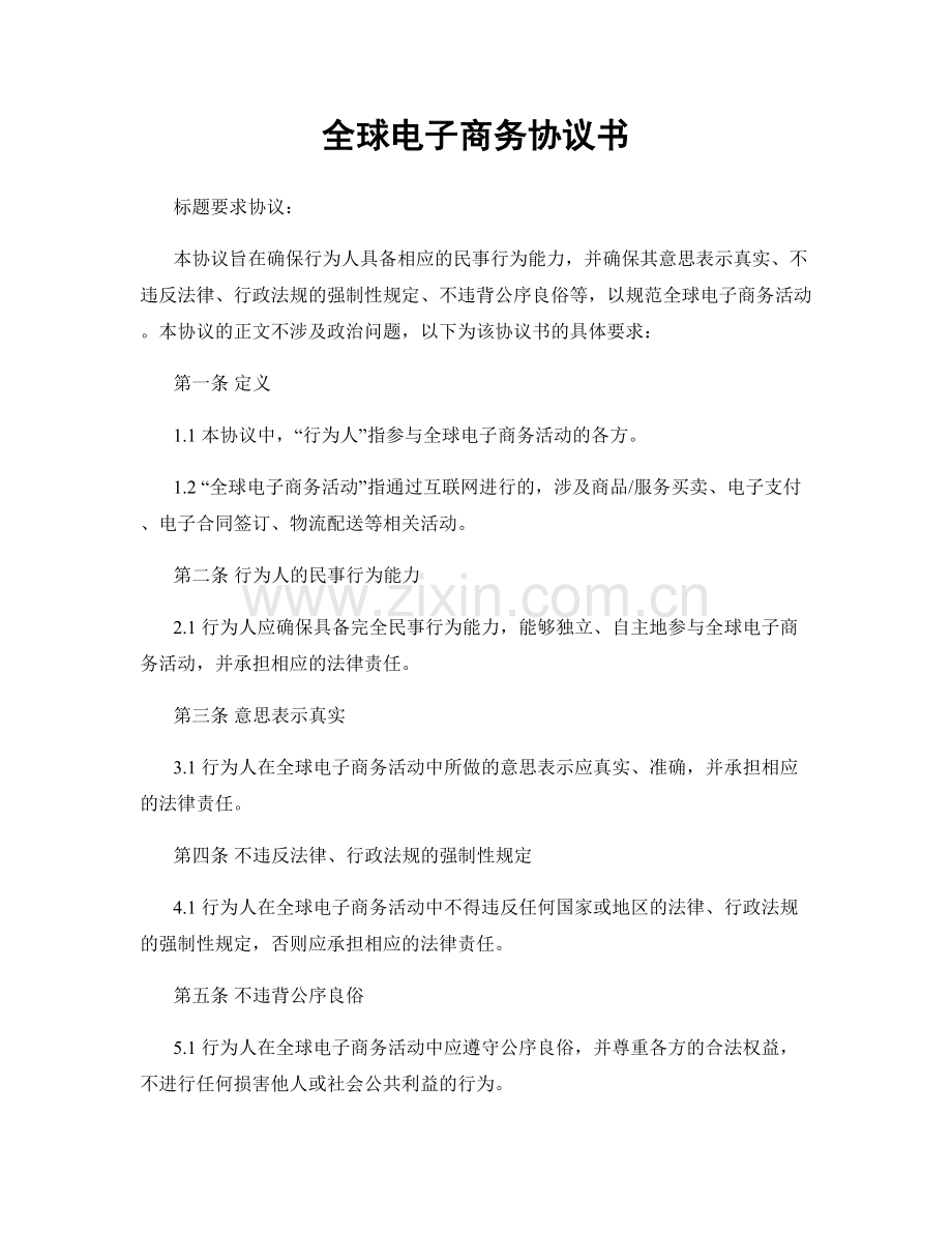 全球电子商务协议书.docx_第1页