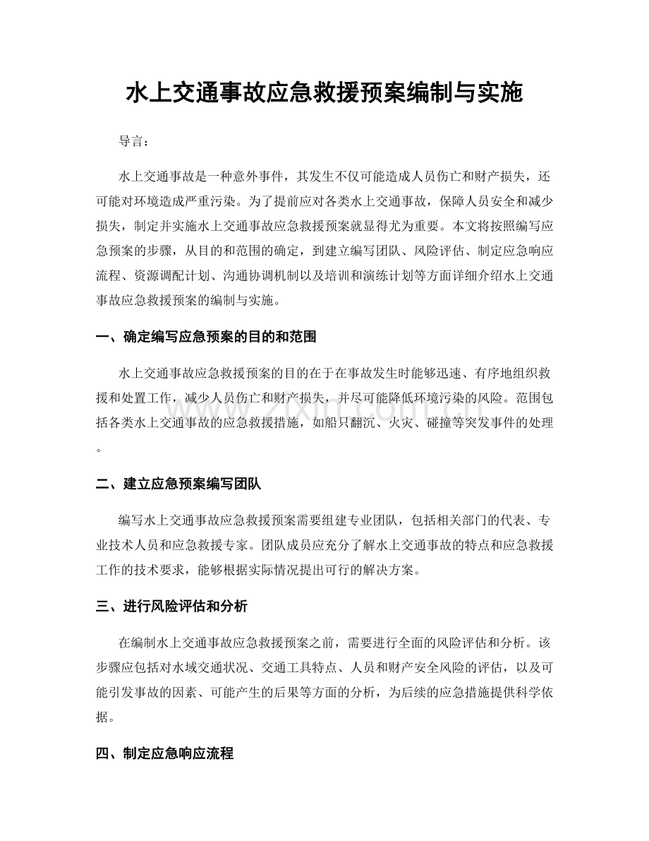 水上交通事故应急救援预案编制与实施.docx_第1页