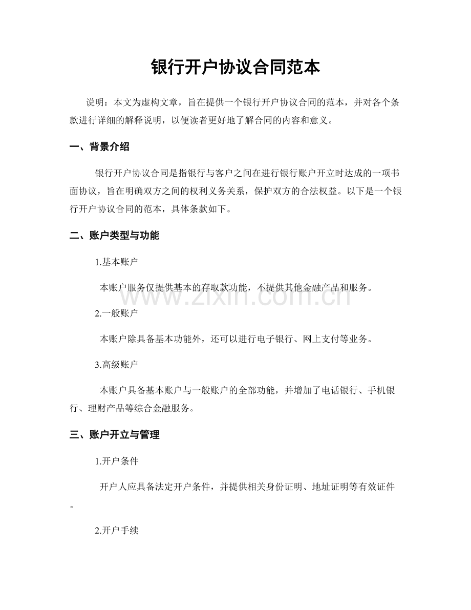 银行开户协议合同范本.docx_第1页