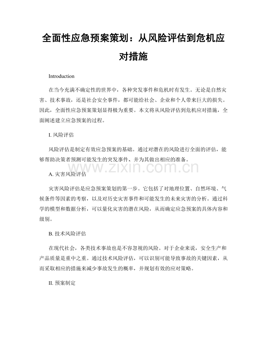 全面性应急预案策划：从风险评估到危机应对措施.docx_第1页
