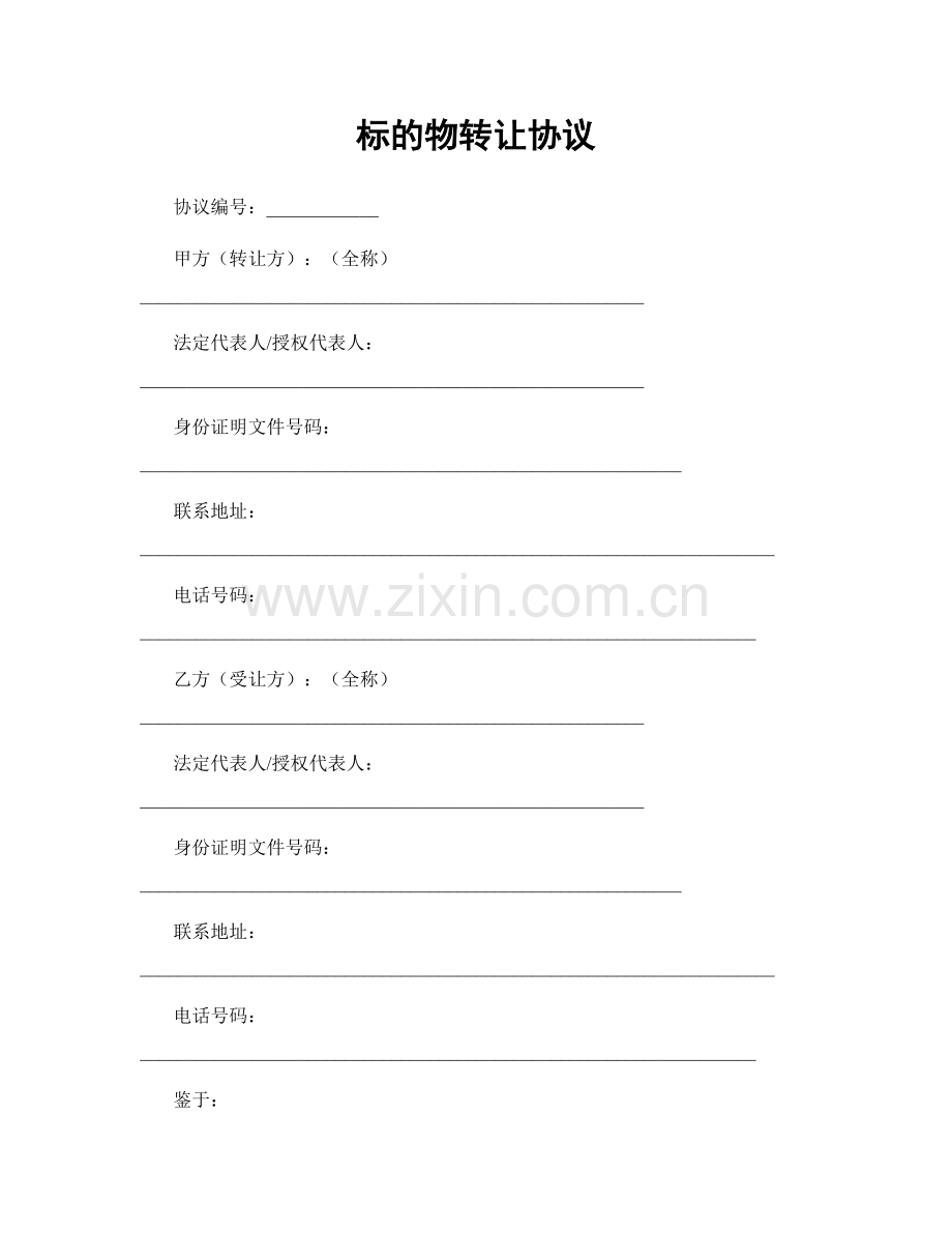 标的物转让协议.docx_第1页