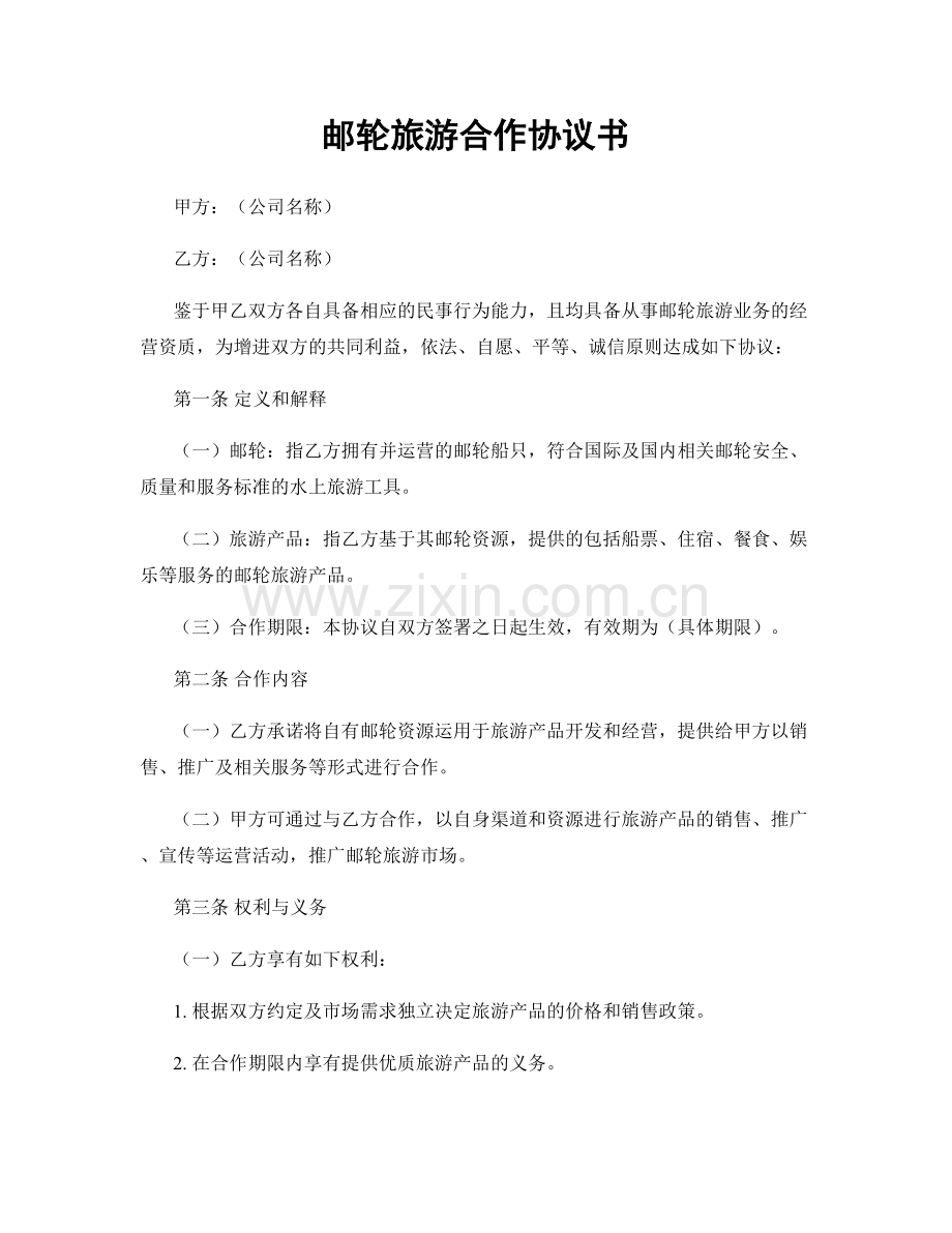 邮轮旅游合作协议书.docx_第1页
