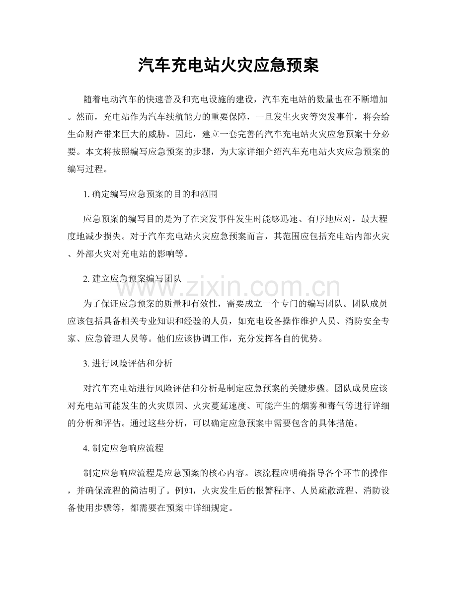 汽车充电站火灾应急预案.docx_第1页