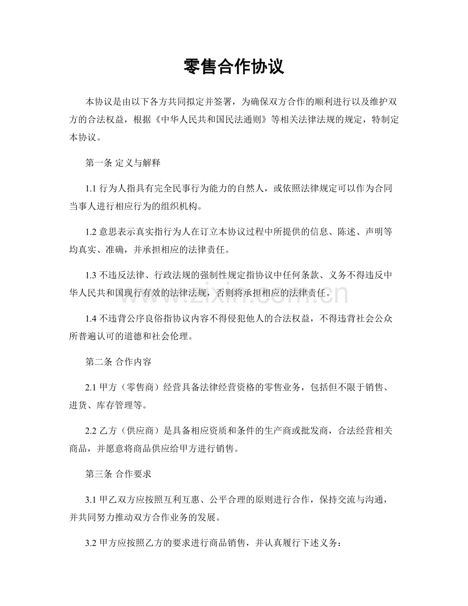 零售合作协议.docx_第1页