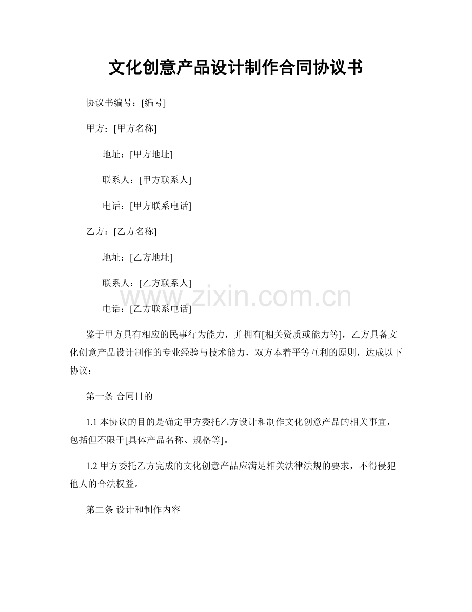 文化创意产品设计制作合同协议书.docx_第1页