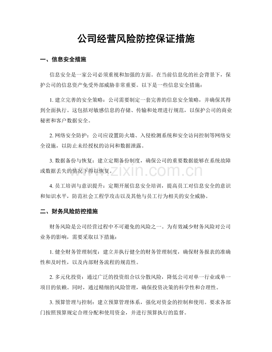 公司经营风险防控保证措施.docx_第1页