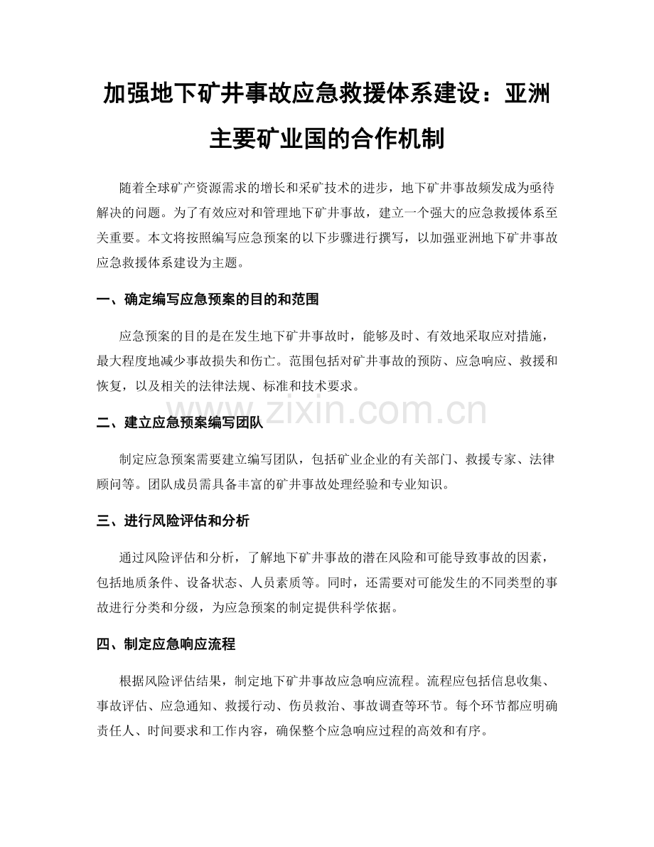 加强地下矿井事故应急救援体系建设：亚洲主要矿业国的合作机制.docx_第1页