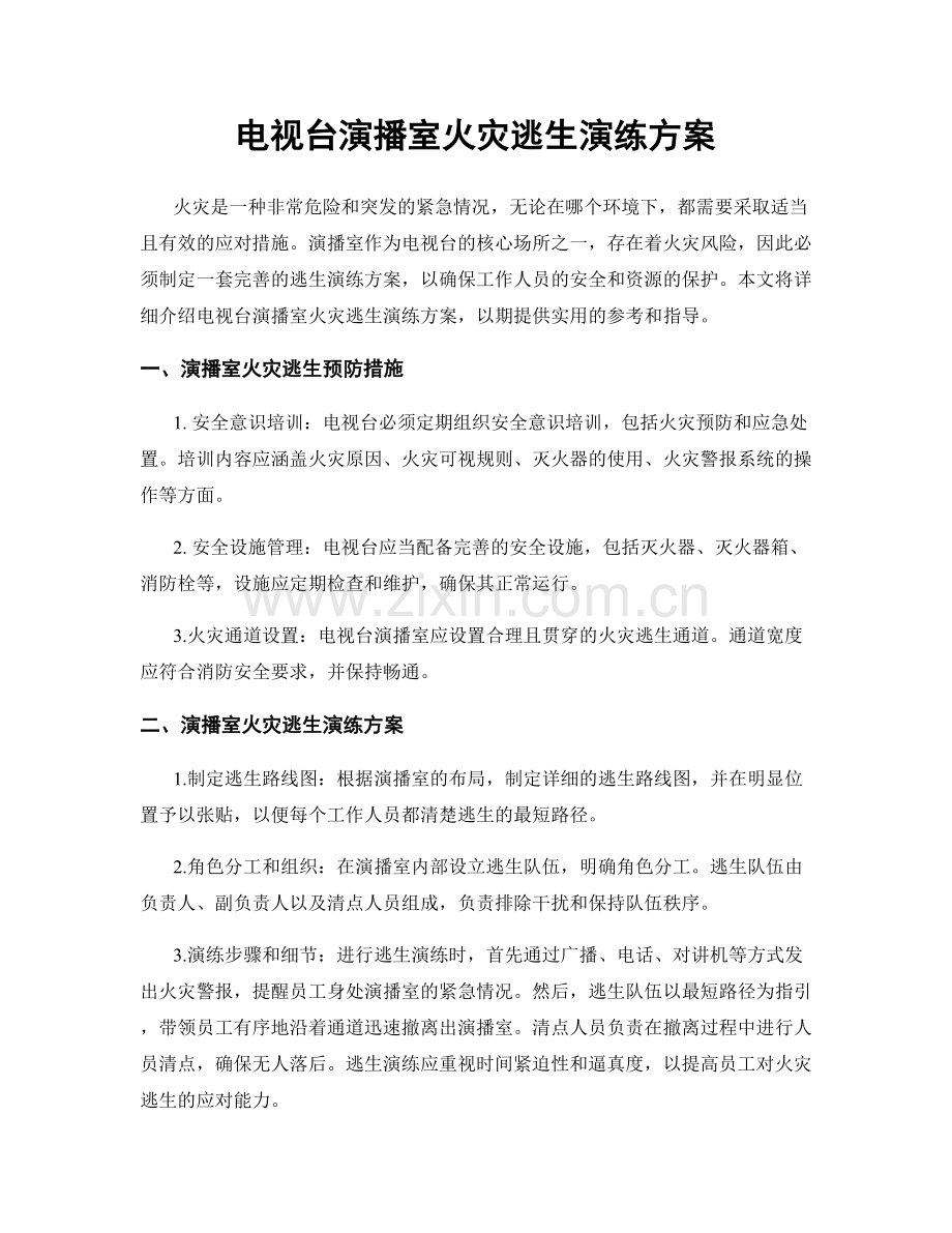 电视台演播室火灾逃生演练方案.docx_第1页