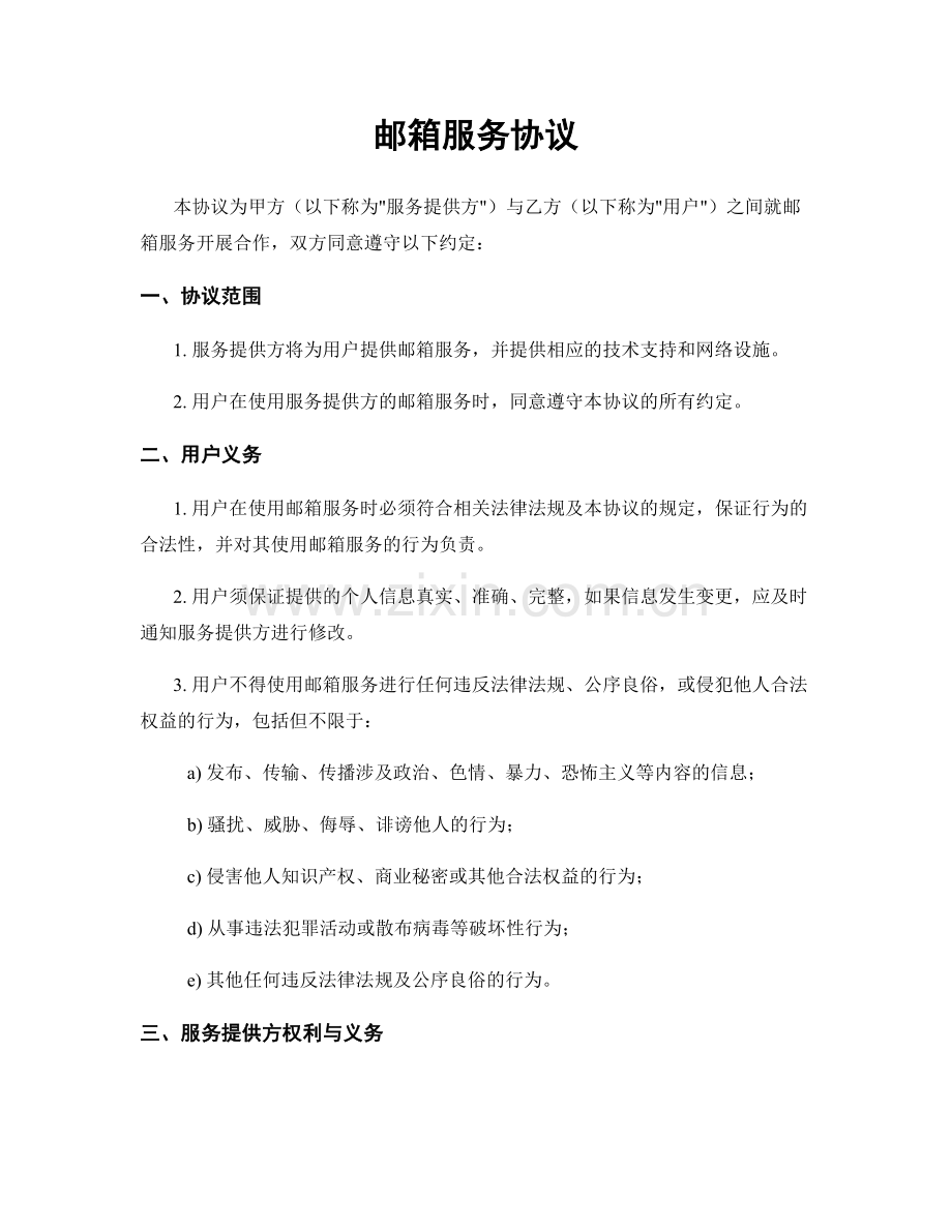 邮箱服务协议.docx_第1页